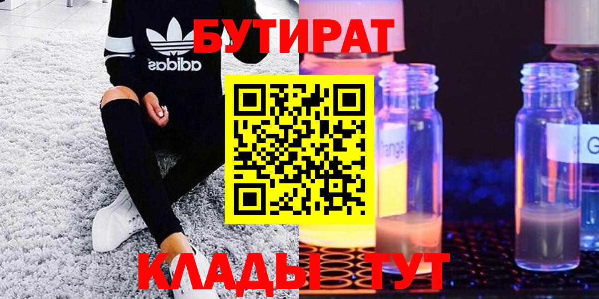 БУТИРАТ BDO  БУТИРАТ  Мурманск  Вход с VPN 
