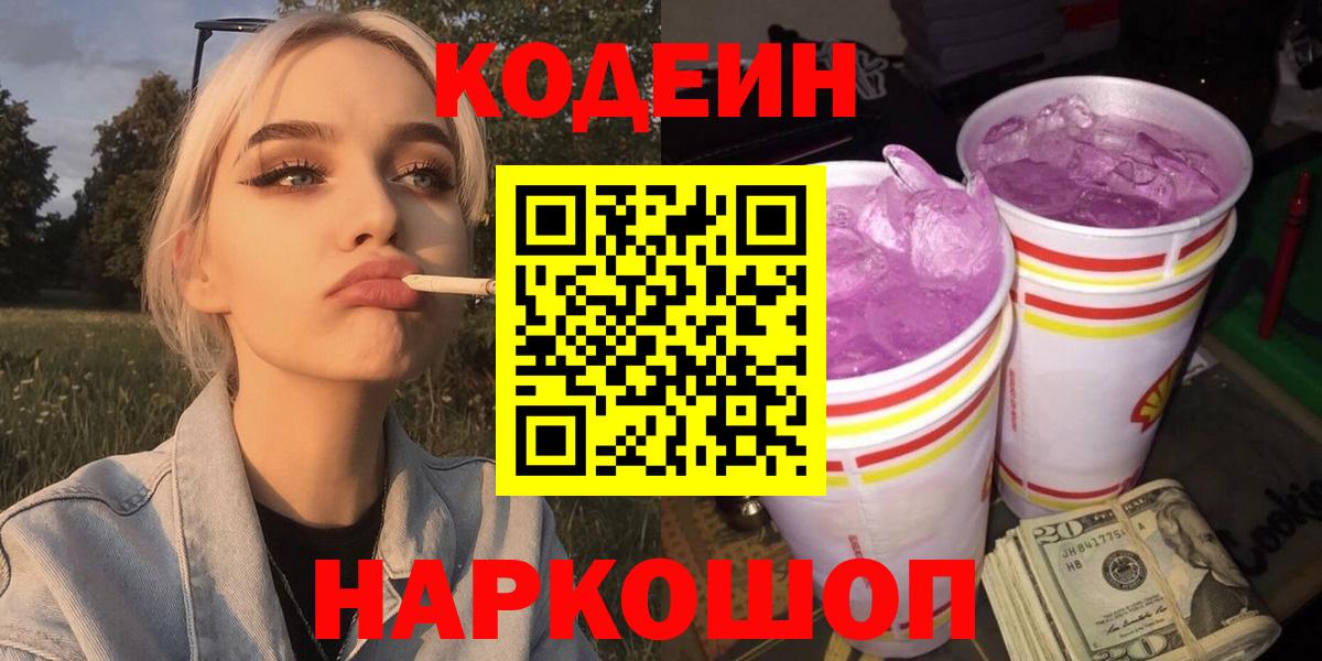 Мурманск  Кодеин Purple Drank  Вход с VPN  Кодеин напиток Lean (лин) 